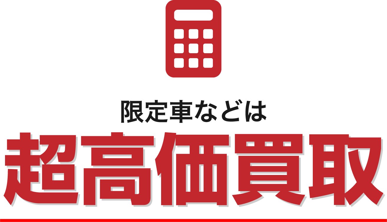 限定車などは超高価買取