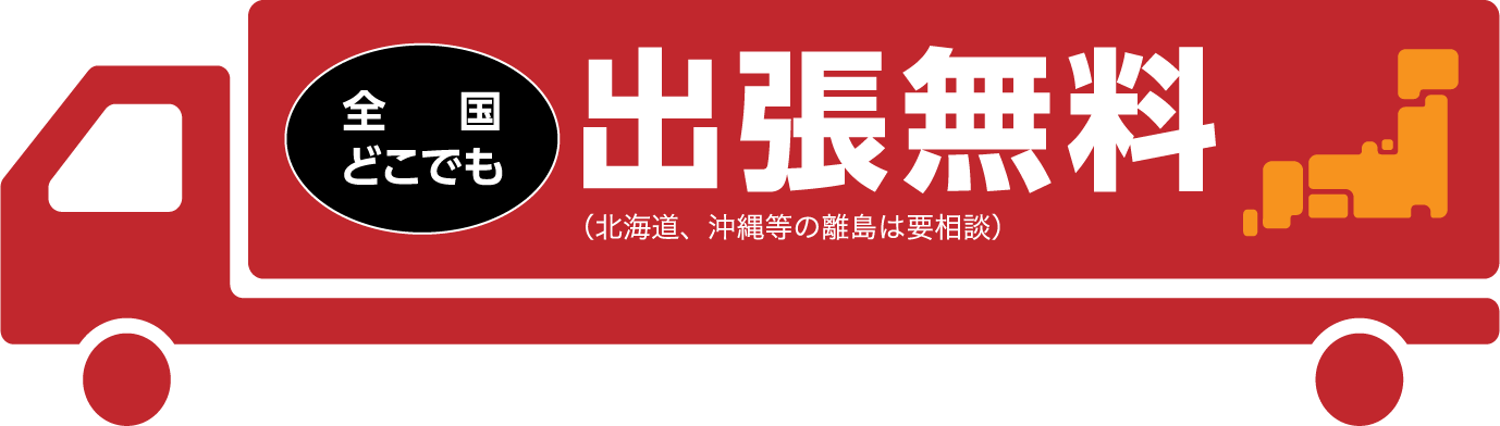 （全国どこでも出張無料　北海道、沖縄等の離島は要相談）