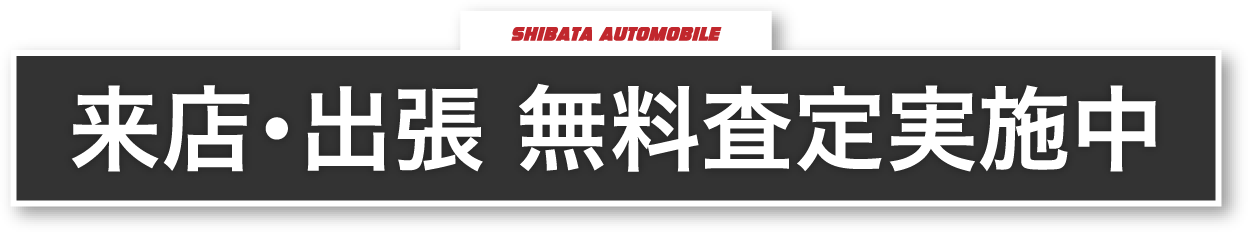SHIBATA AUTOMOBILE 来店・出張 無料査定実施中