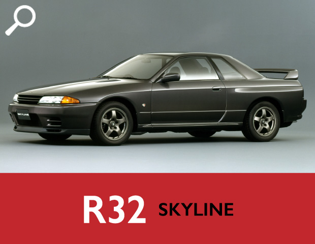 R32 スカイライン