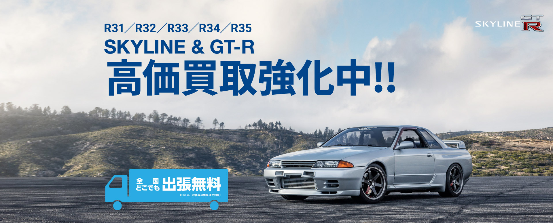 SKYLINE & GT-R 高価買取強化中！