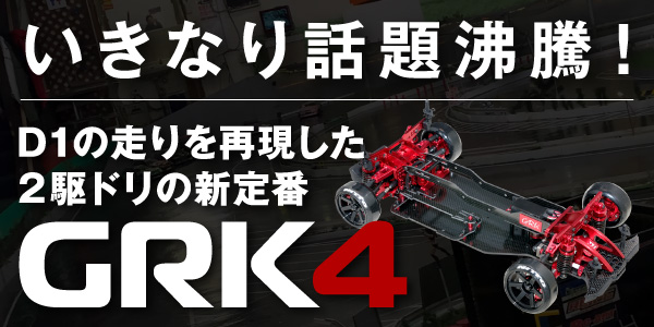 D1の走りを再現した2駆ドリの新定番 GRK4