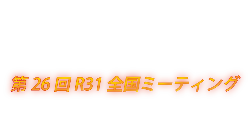 第26回R31全国ミーティング
