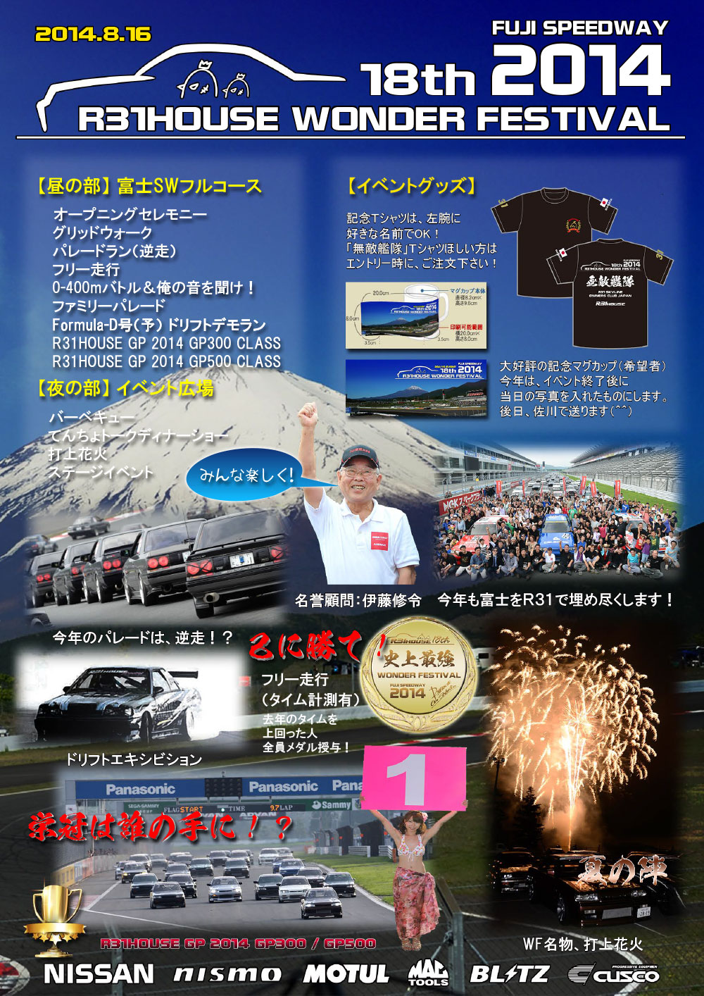 R31HOUSE WONDER FESTIVAL 2014 in FUJI SPEEDWAY
