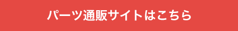 パーツ通販サイトはこちら