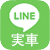 LINE 実車