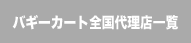 バギーカート全国代理店一覧